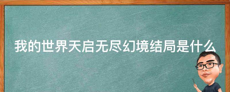 我的世界天启无尽幻境结局是什么 我的世界天启无尽幻境结局是什么意思