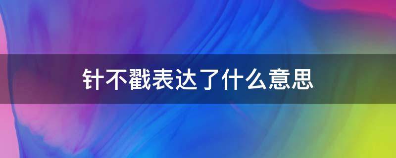 针不戳表达了什么意思 针不戳表达好还是不好