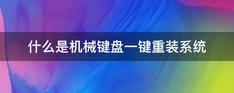 什么是机械键盘一键重装系统