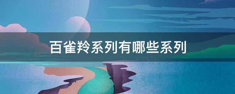 百雀羚系列有哪些系列（百雀羚系列有哪些系列的）