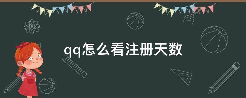 qq怎么看注册天数 qq怎么看注册天数和时间