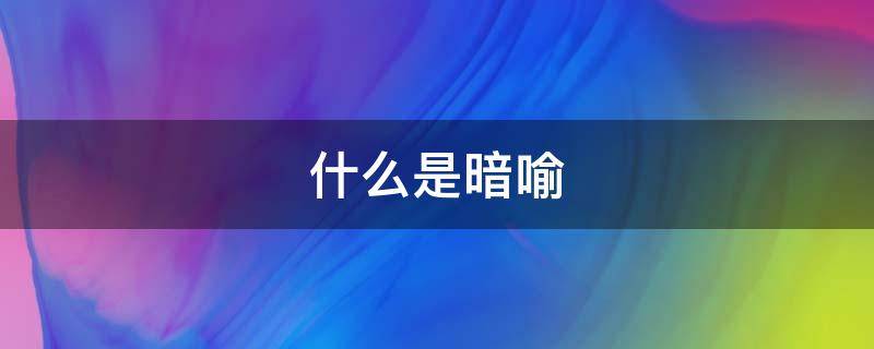 什么是暗喻 什么是暗喻句