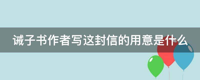 诫子书作者写这封信的用意是什么 诫子书旨在什么的信