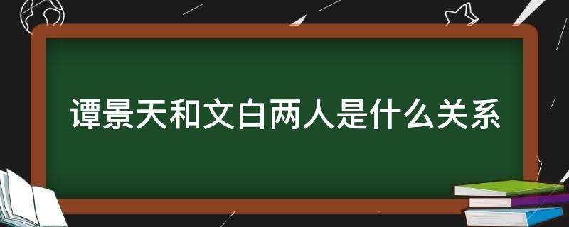 谭景天和文白两人是什么关系 谭景天和文白的关系