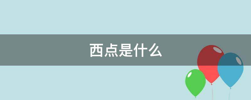 西点是什么 西点是什么工作