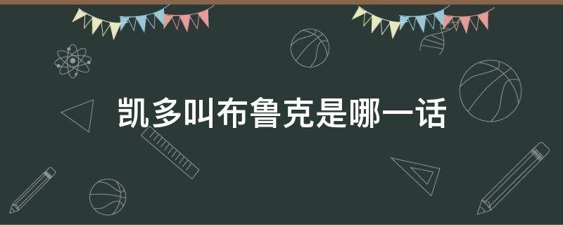 凯多叫布鲁克是哪一话 凯多认出布鲁克是哪一话