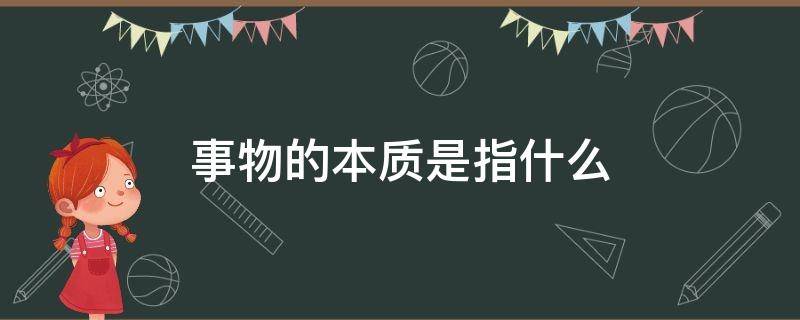 事物的本质是指什么 事物的本质区别
