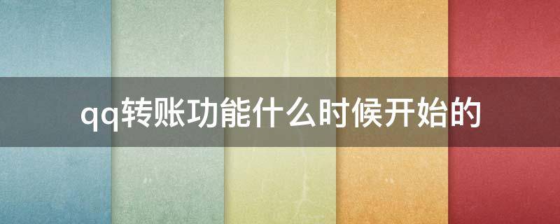 qq转账功能什么时候开始的（qq转账多长时间到账）