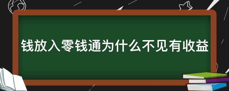 钱放入零钱通为什么不见有收益 零钱通存钱怎么没收益