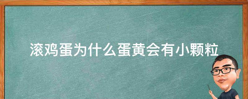 滚鸡蛋为什么蛋黄会有小颗粒（为什么滚鸡蛋会出来小颗粒）