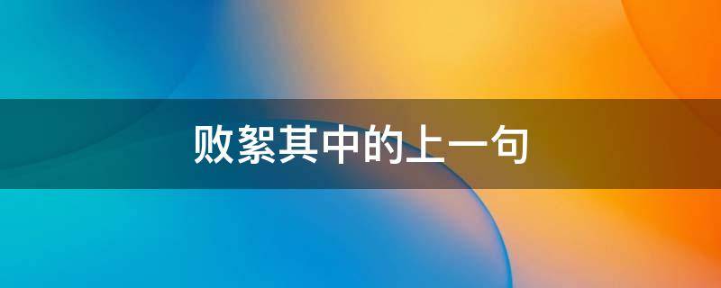 败絮其中的上一句 败絮其中的上一句是啥