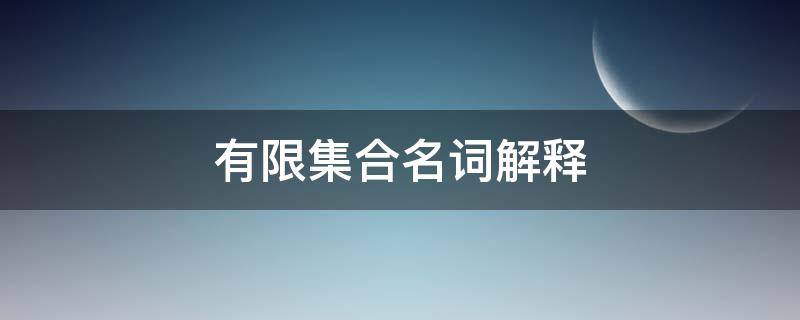 有限集合名词解释（有限集合名词解释）