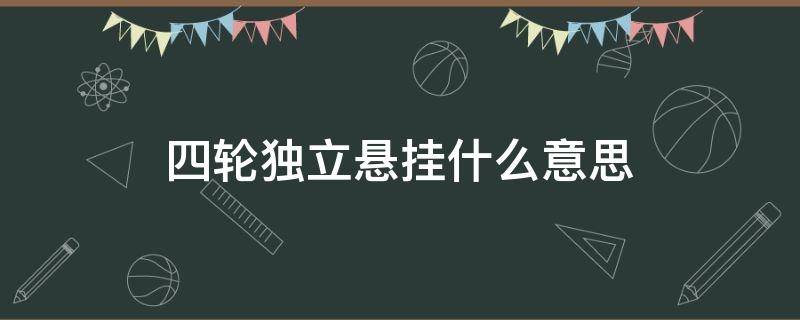 四轮独立悬挂什么意思 汽车四轮独立悬挂