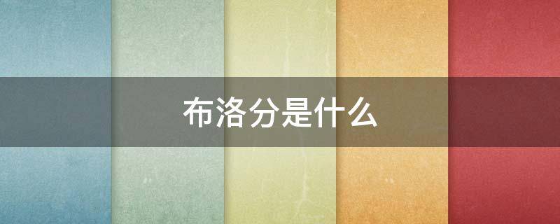 布洛分是什么 布洛芬的作用