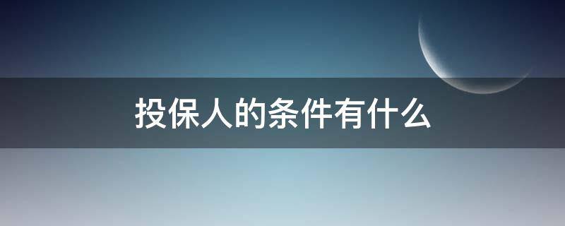 投保人的条件有什么（投保人的条件有哪些）
