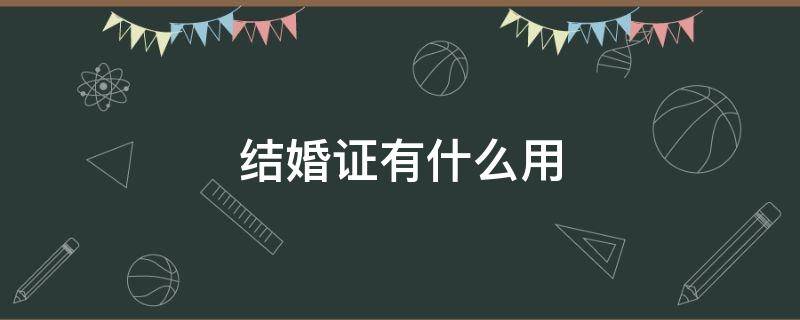 结婚证有什么用