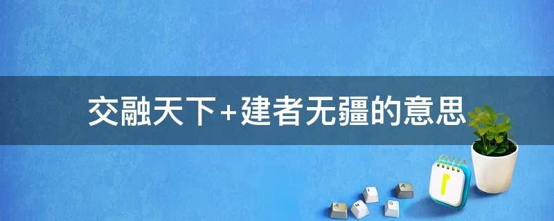 交融天下（交融天下建者无疆的意思）
