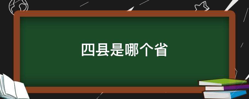 四县是哪个省 泗县属于哪里