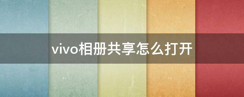 vivo相册共享怎么打开 vivo手机相册怎么打开