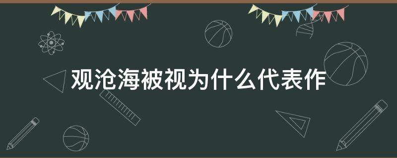 观沧海被视为什么代表作（观沧海的题材为什么）
