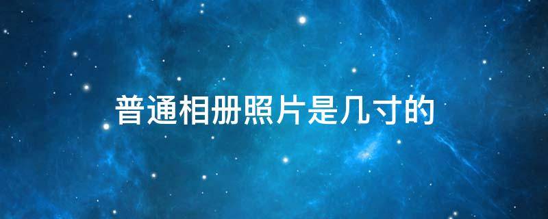 普通相册照片是几寸的
