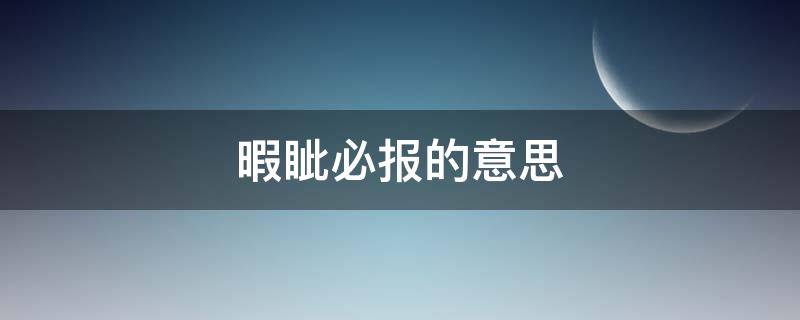 暇眦必报的意思（必报睚眦什么意思）