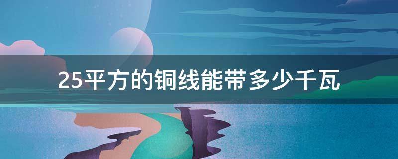 2.5平方的铜线能带多少千瓦 2.5平方的铜线能带多少千瓦电机