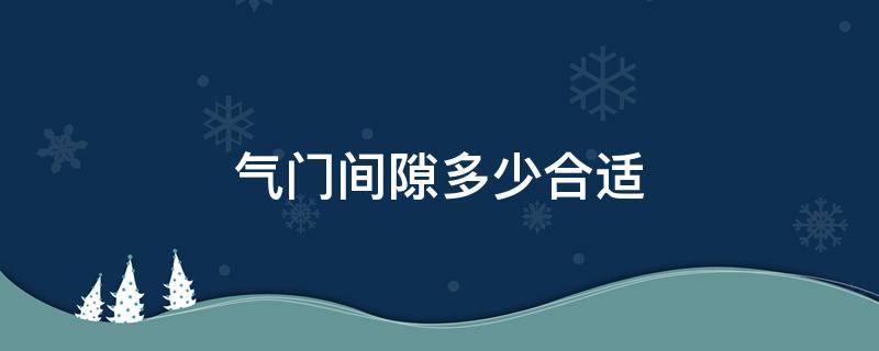 气门间隙多少合适（b15气门间隙多少合适）