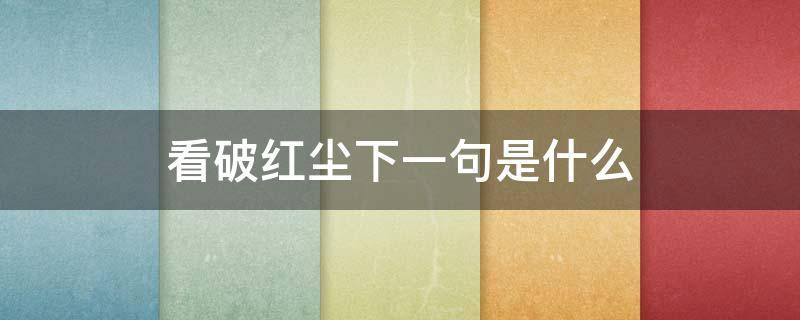 看破红尘下一句是什么 看破红尘下一句是什么意思