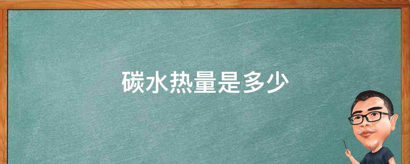 碳水热量是多少（碳水热量是多少大卡）