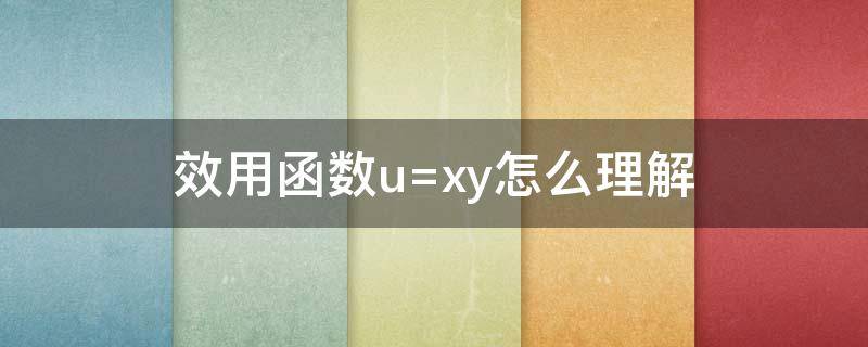效用函数u=xy怎么理解（效用函数u=xy怎么理解偏好一样）