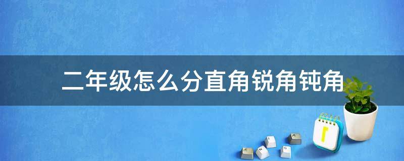 二年级怎么分直角锐角钝角 二年级角直角锐角钝角