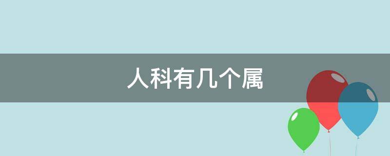 人科有几个属（人科有几个属级单位）