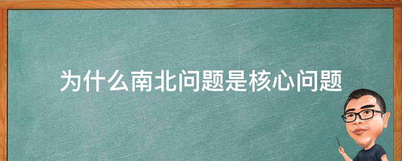 为什么南北问题是核心问题 南北问题的根本原因