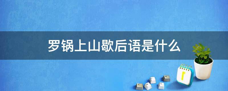 罗锅上山歇后语是什么 罗锅上山下一句是什么