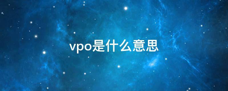 vpo是什么意思 单店vpo是什么意思