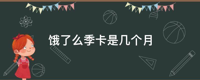 饿了么季卡是几个月（饿了么季卡划算吗）