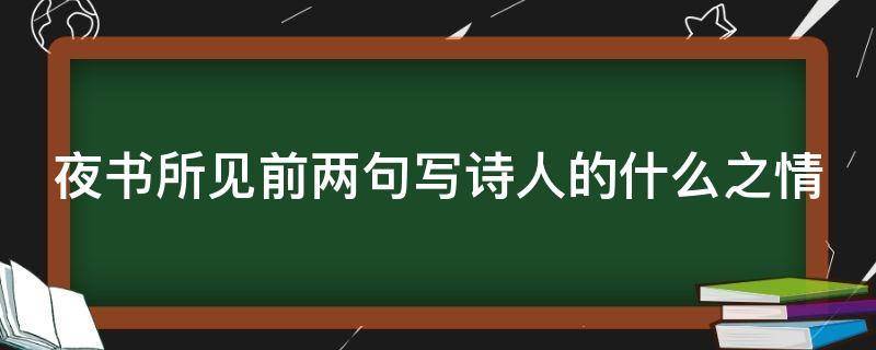 夜书所见前两句写诗人的什么之情 夜书所见前两句表达了诗人什么之情
