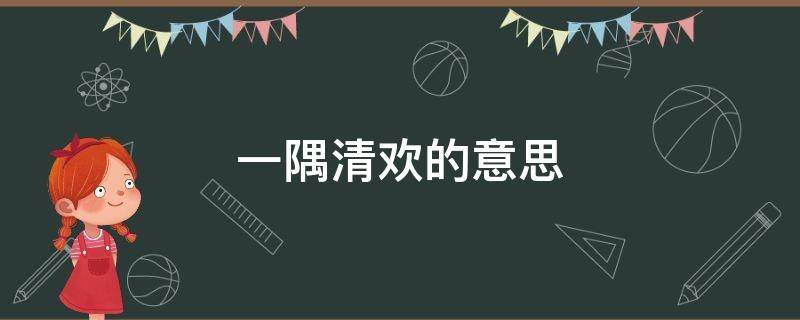 一隅清欢的意思 一隅清欢的意思解释