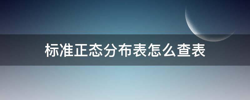 标准正态分布表怎么查表（标准正态分布表怎么查表z0.005）