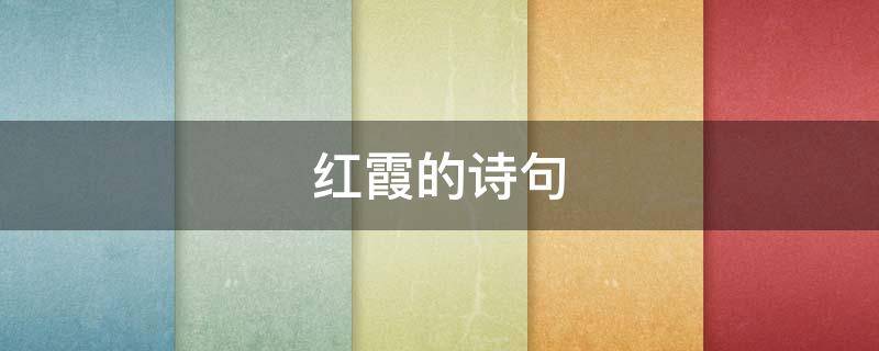 红霞的诗句（形容日出红霞的诗句）