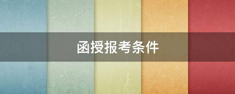 函授报考条件（函授报考条件要求）
