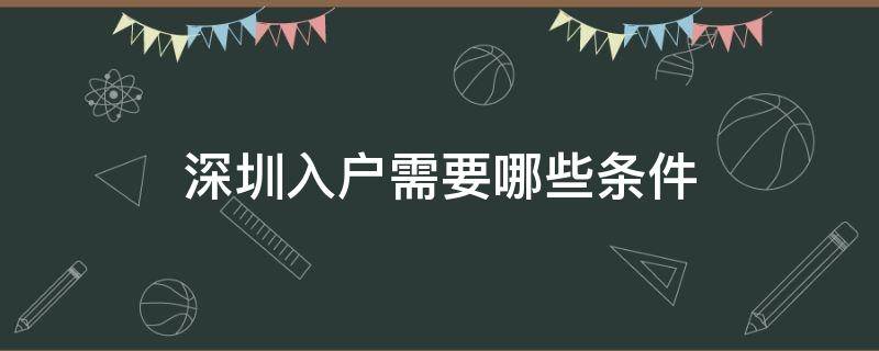 深圳入户需要哪些条件（深圳入户条件?）