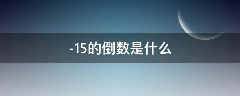 -15的倒数是什么（5/14的倒数是）