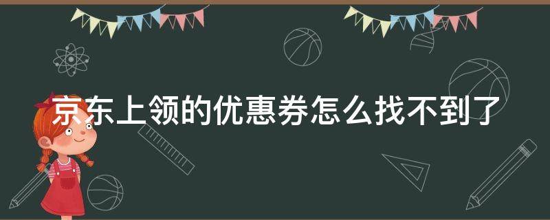 京东上领的优惠券怎么找不到了 京东领了优惠券怎么用在哪找到