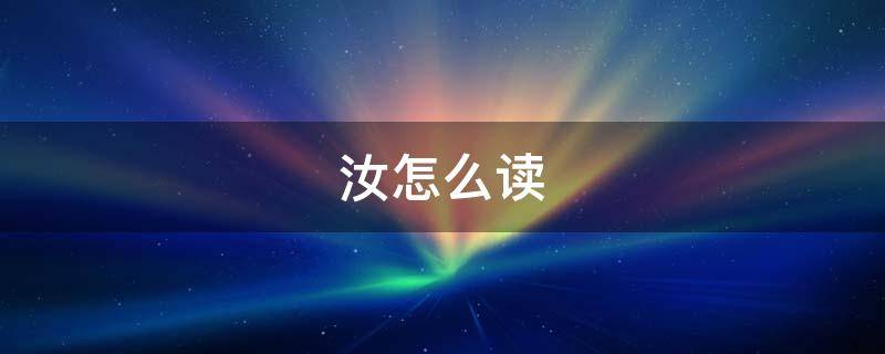 汝怎么读（汝怎么读姓氏）