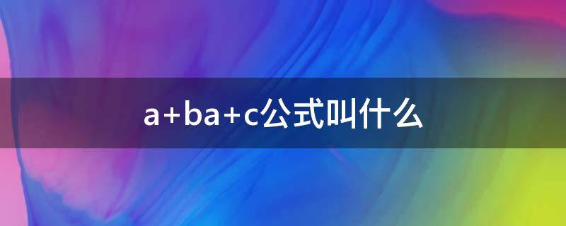 (a+b)(a+c)公式叫什么