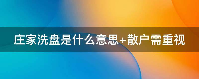 庄家洗盘是什么意思 股票庄家洗盘是什么意思