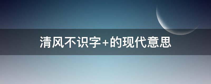清风不识字（清风明月不识字）
