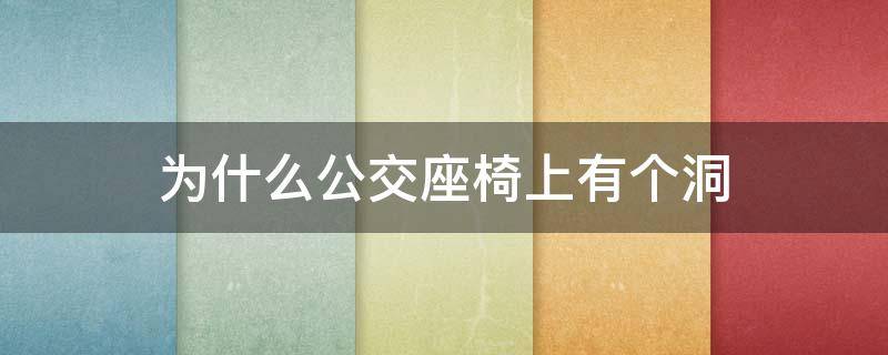 为什么公交座椅上有个洞 公交座椅上为啥有个洞
